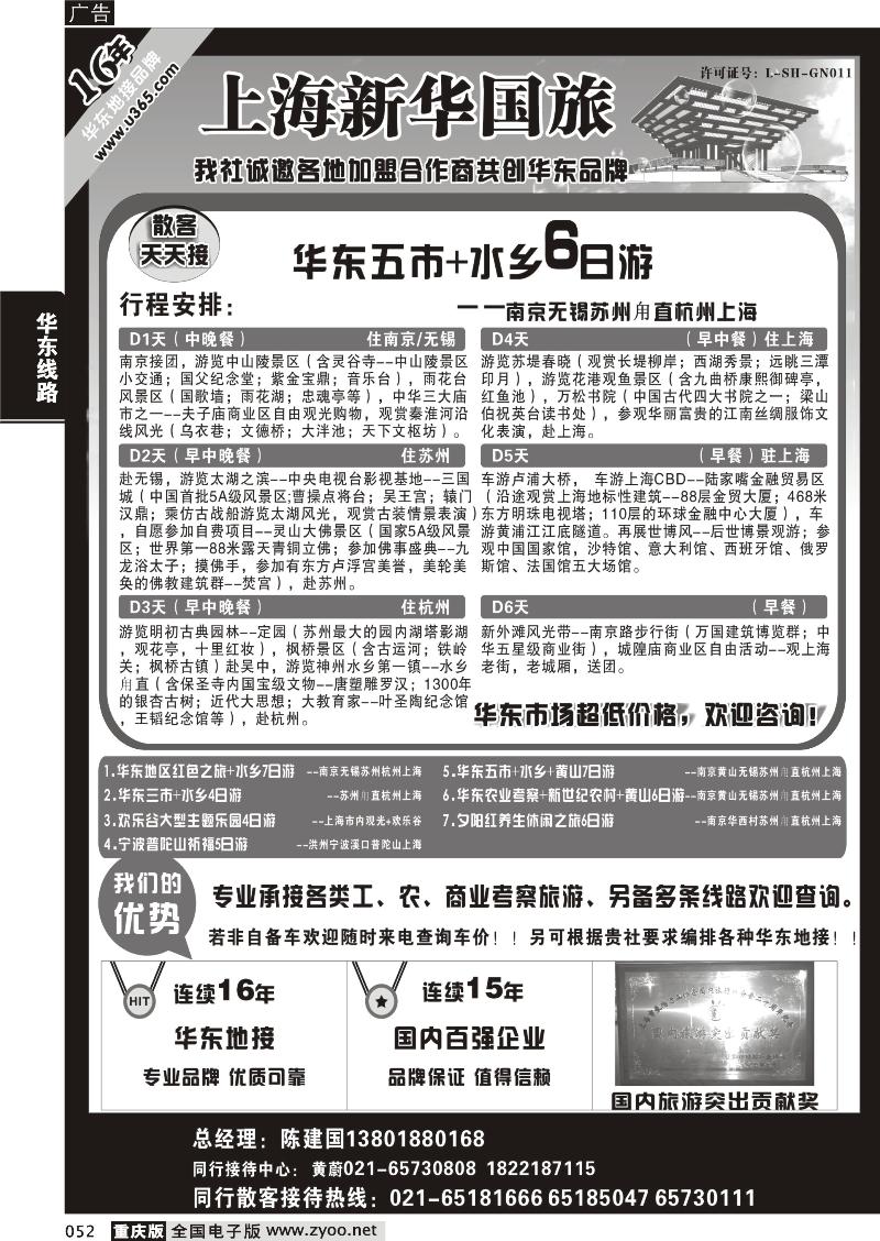052 华东地接--上海新华旅游社有限公司