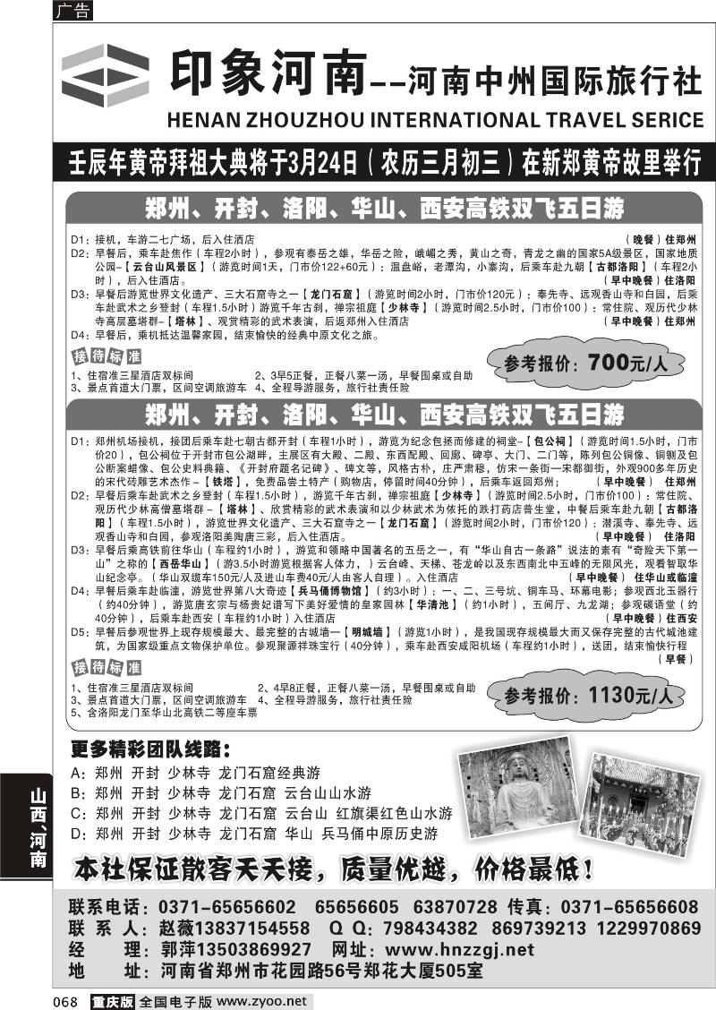 068 印象河南—河南中州国际旅行社