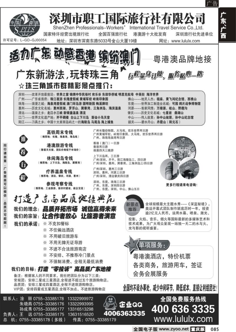 085 深圳职工国旅 —广深珠地接