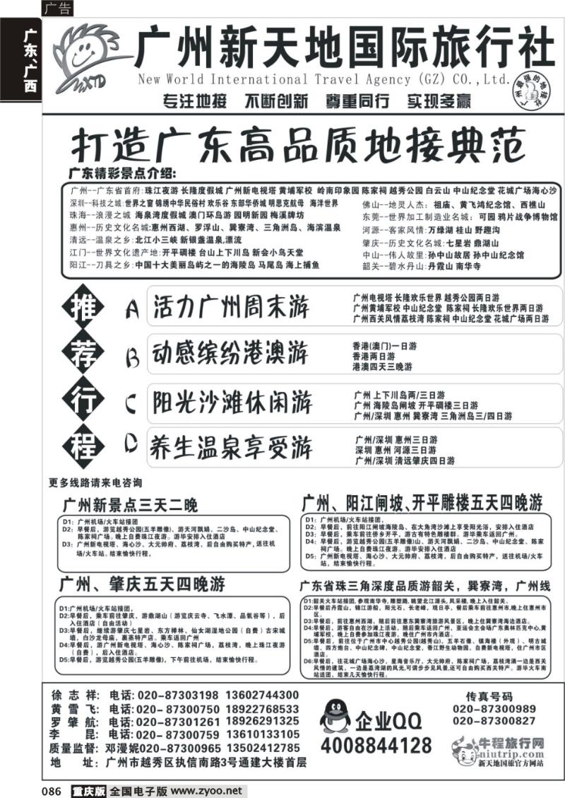 086 广州新天地国际旅行社-广东专业地接
