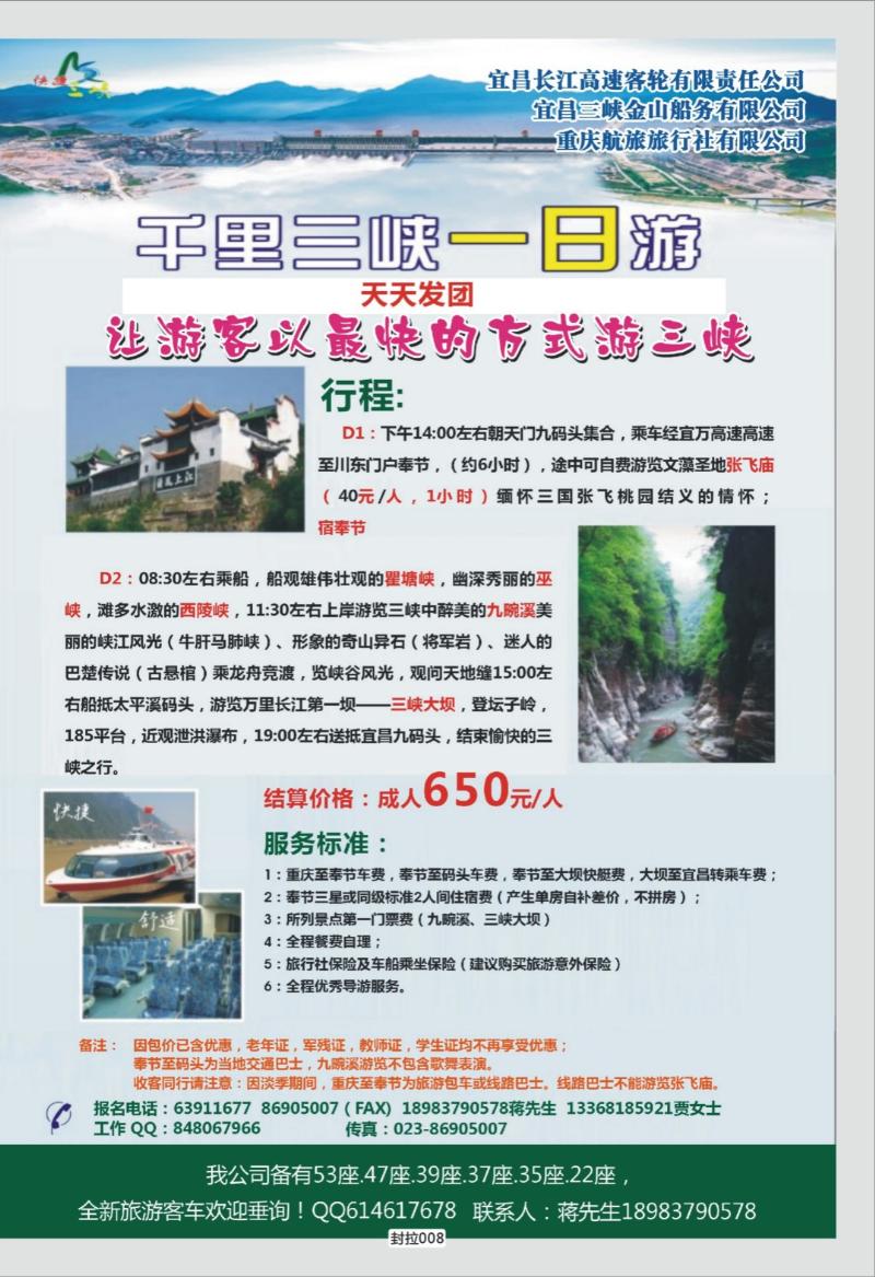 封拉008   365   千里三峡一日游