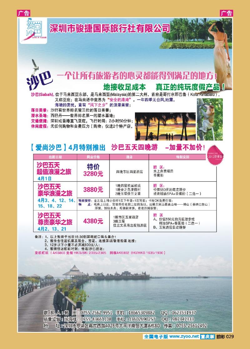 29  爱尚沙巴—沙巴专线