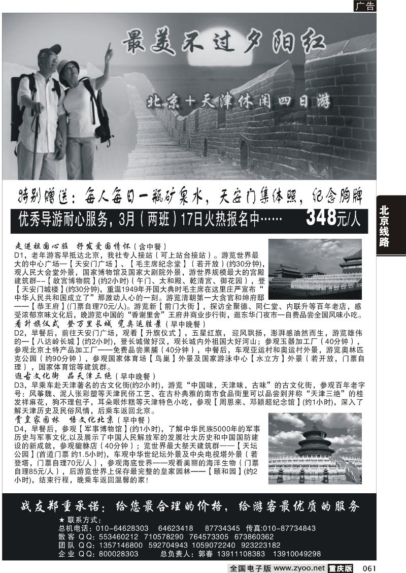 061 北京战友国旅