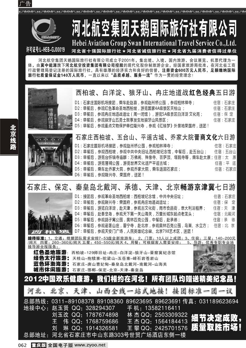 062 河北航空集团天鹅国旅