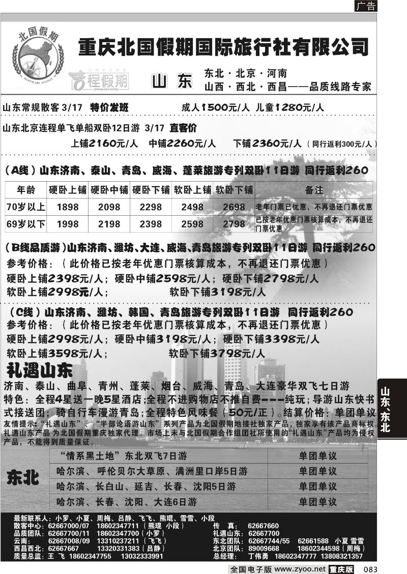 083 北国假期-山东专线