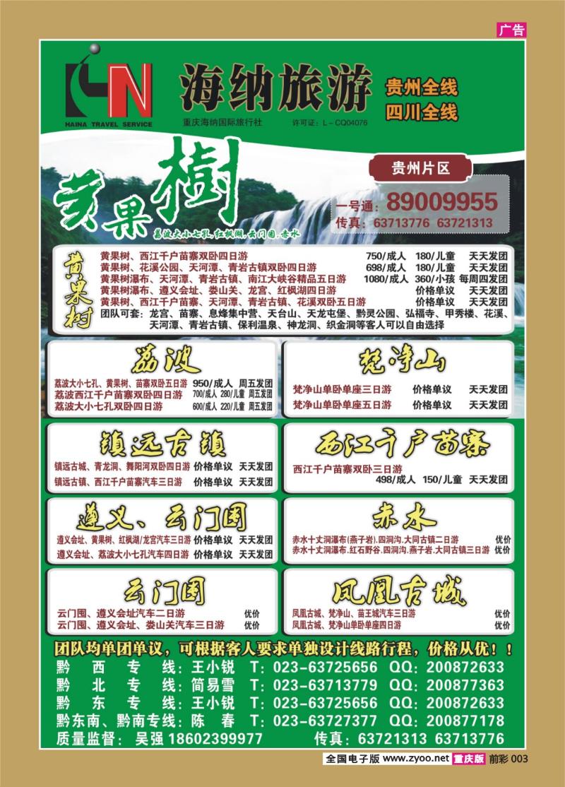 003   366  海纳旅行社-贵州