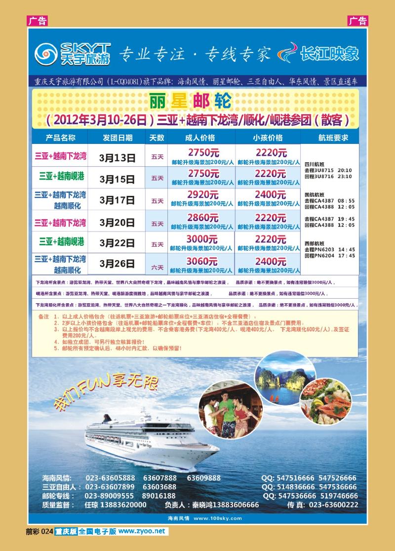024  天宇旅游-丽星邮轮