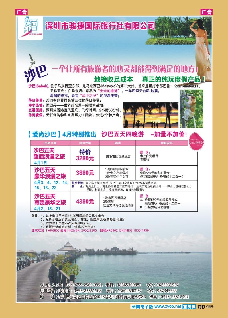 043  爱尚沙巴—沙巴专线