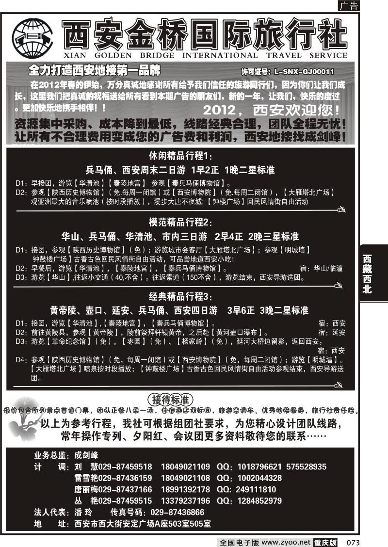 073 西安金桥国际旅行社--专业地接