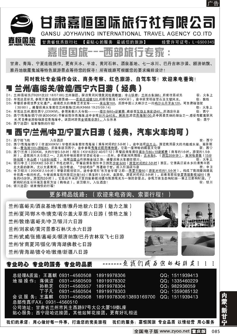 085 甘肃嘉恒国际旅行社