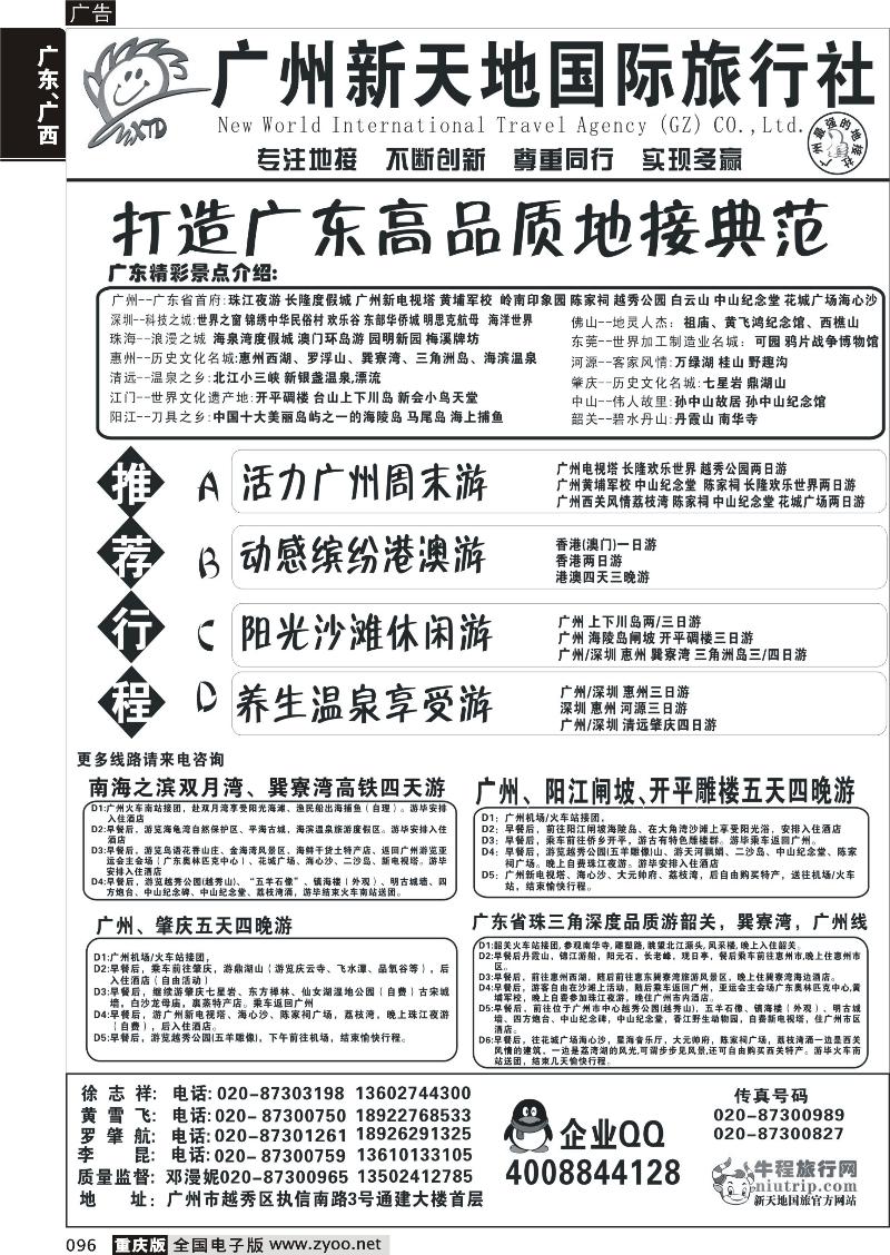 096 广州新天地国际旅行社