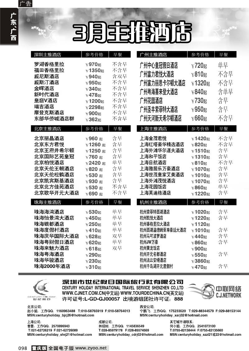 098 国内酒店3月主推-世纪假日中联网络1