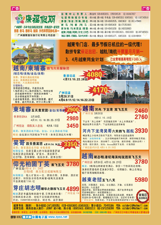 032  广州康福假期--3、4月越柬同业计划