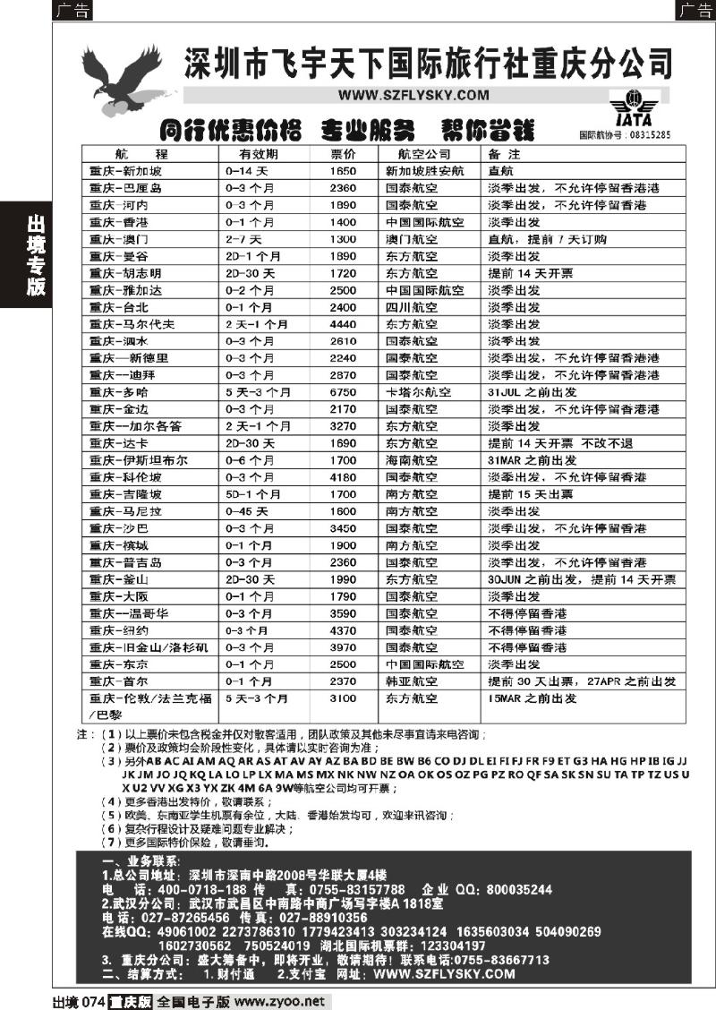 074  深圳飞宇天下商务特惠国际机票