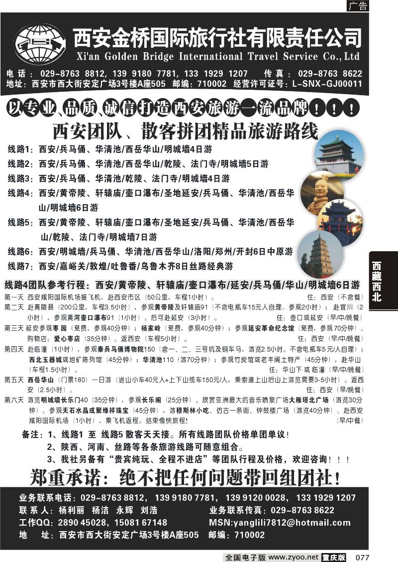077 西安金桥国际旅行社