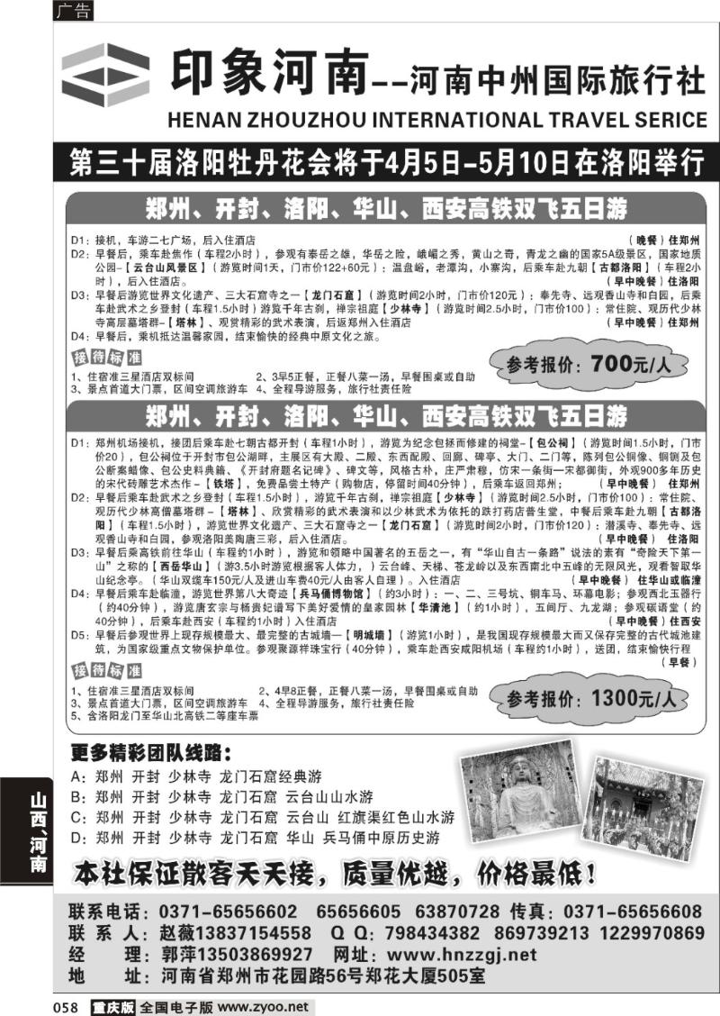 058 印象河南—河南中州国际旅行社