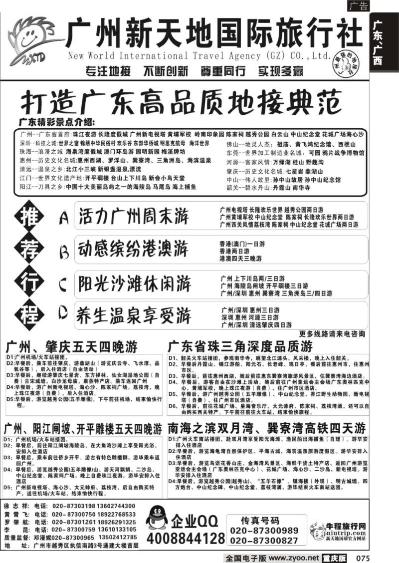 075 广州新天地国际旅行社-广东专业地接