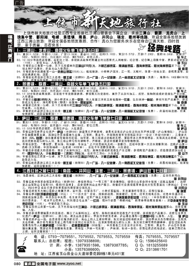 080 上饶新天地旅行社（重庆版）黑1