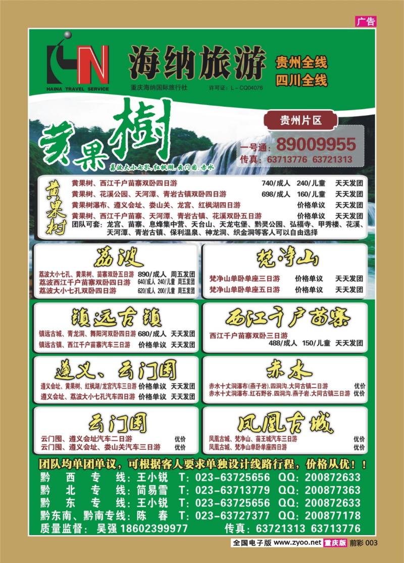 003   369  海纳旅行社-贵州
