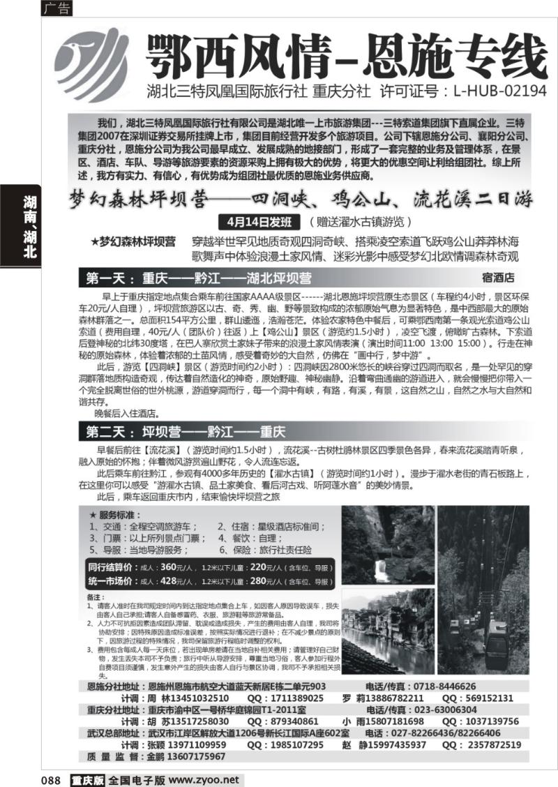 088 湖北三特凤凰国际旅行社-鄂西风情-恩施专线01