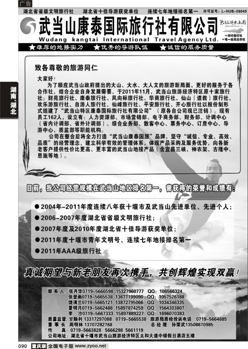 090 湖北省十堰市武当山康泰国际旅行社