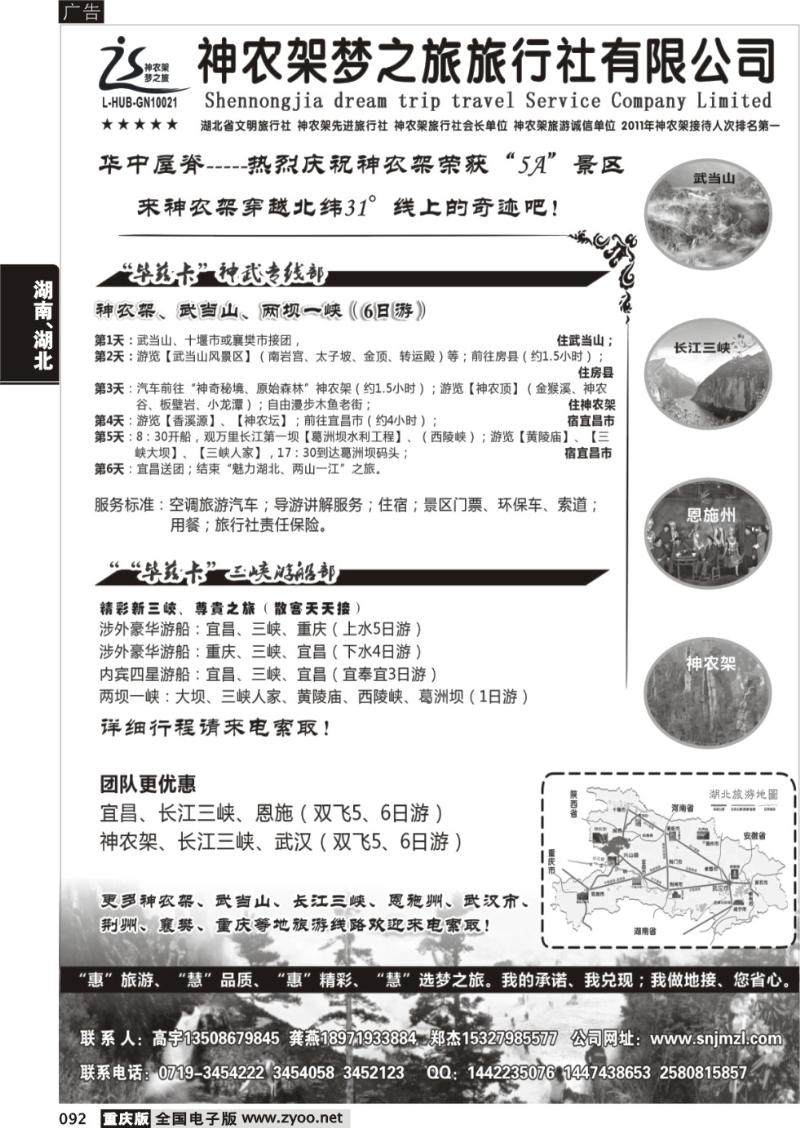 092 神农架梦之旅