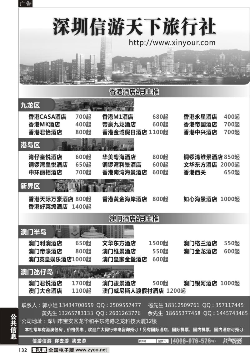 132 信游天下旅行社港澳酒店预订