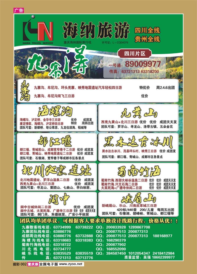 002   369    海纳旅行社-四川
