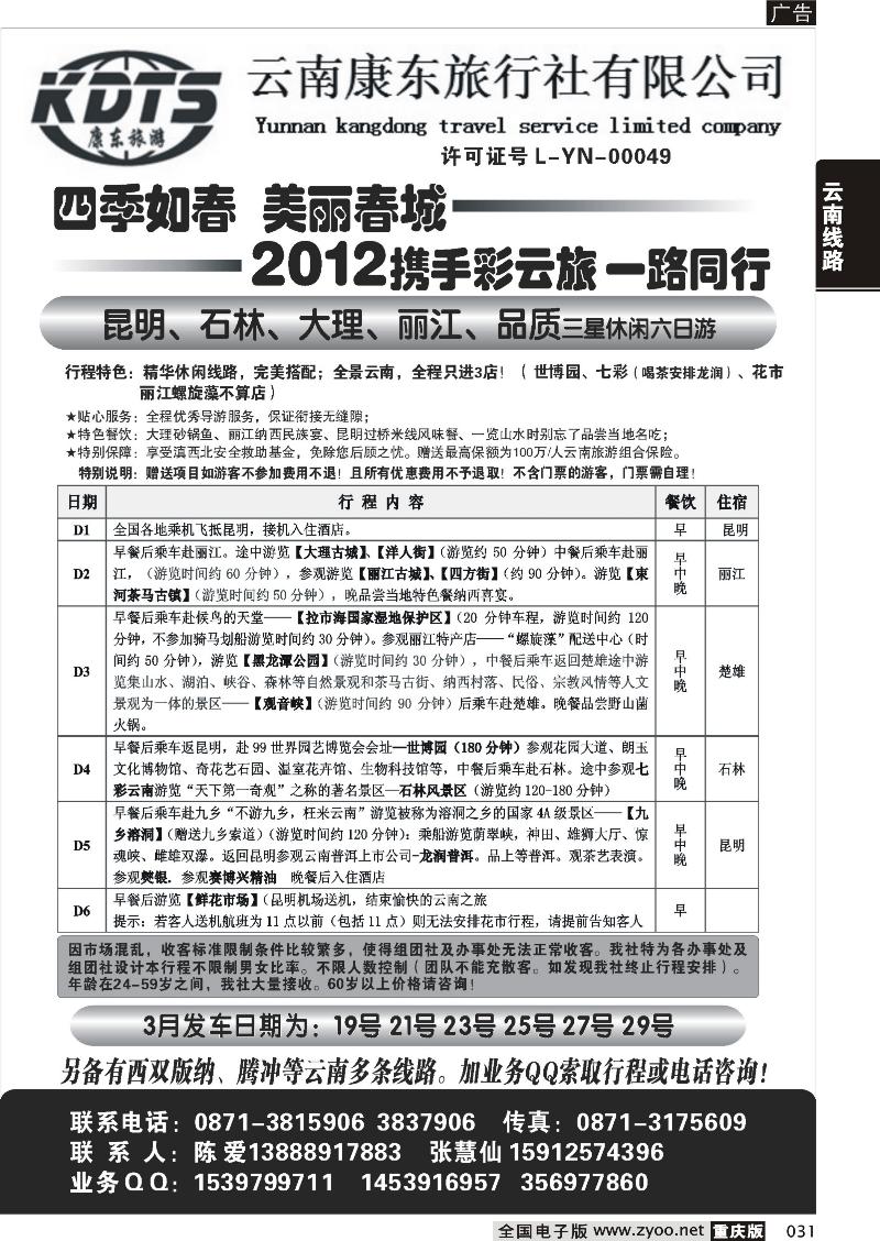 031 云南康东旅行社：专业地接操作