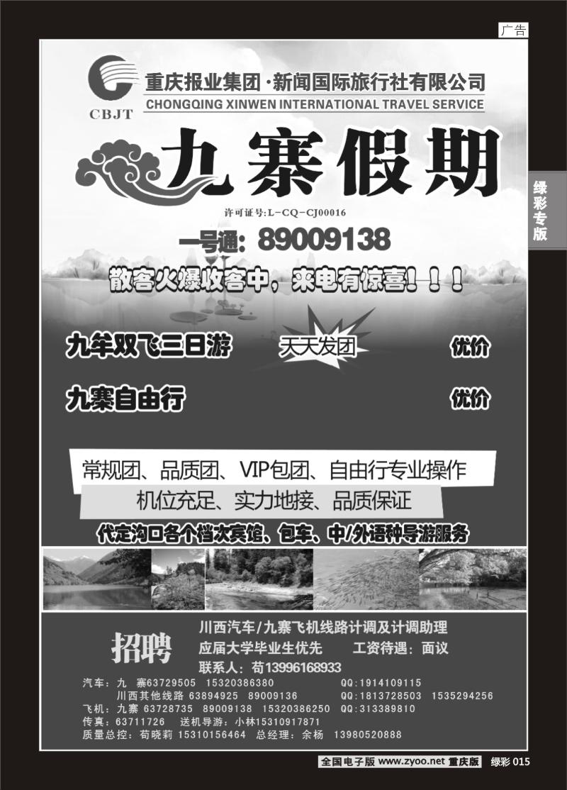 015  新闻国旅 九寨假期2P