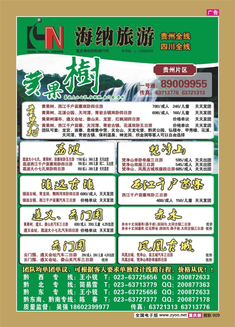 009   372  海纳旅行社-贵州