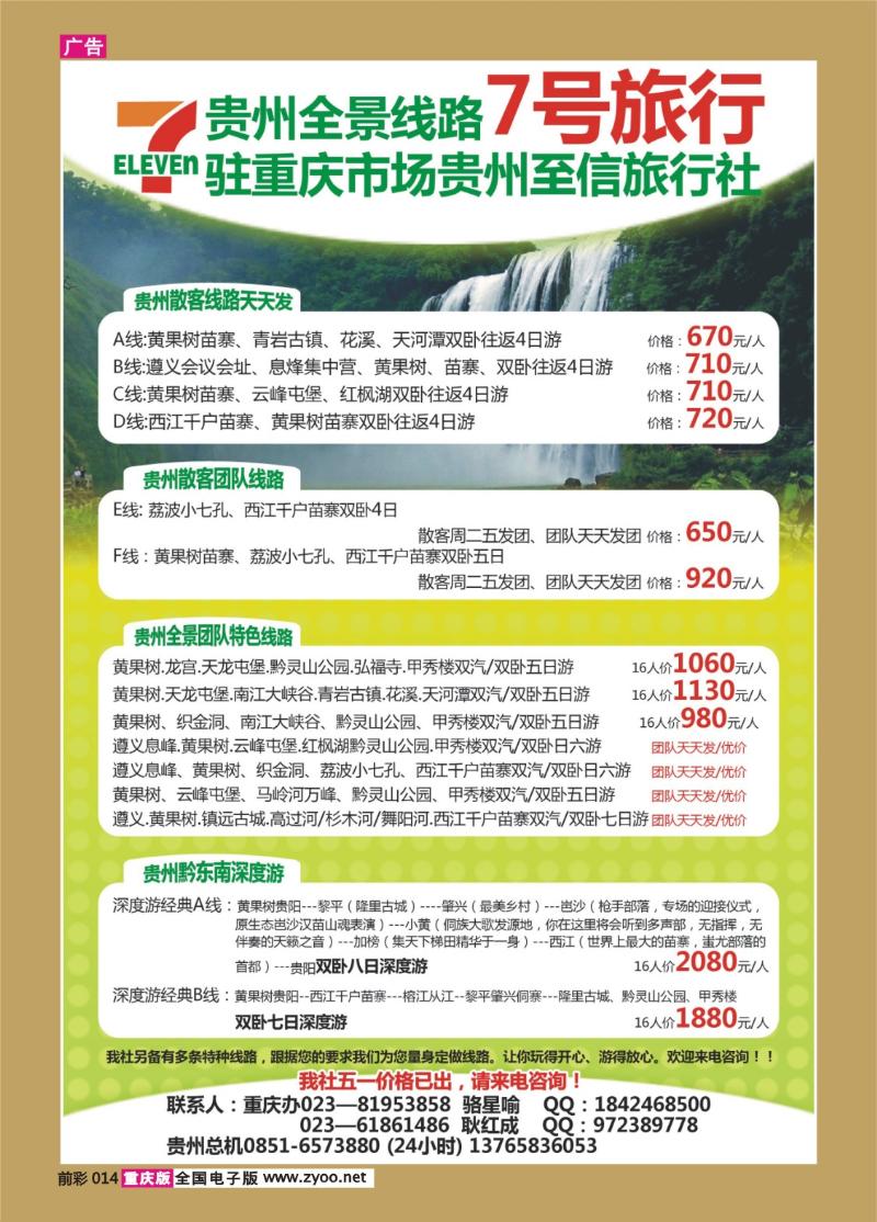 014   372期   7号旅行-贵州全景线路