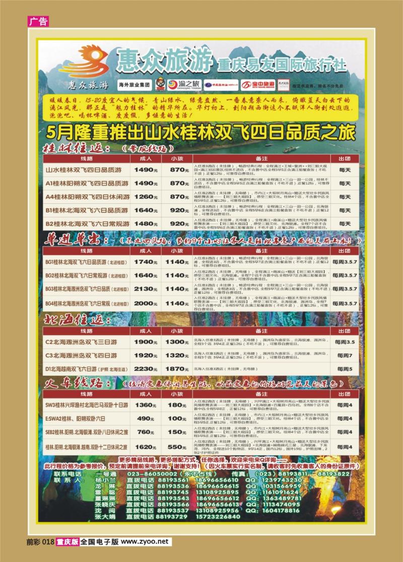 018   372期  惠众旅游