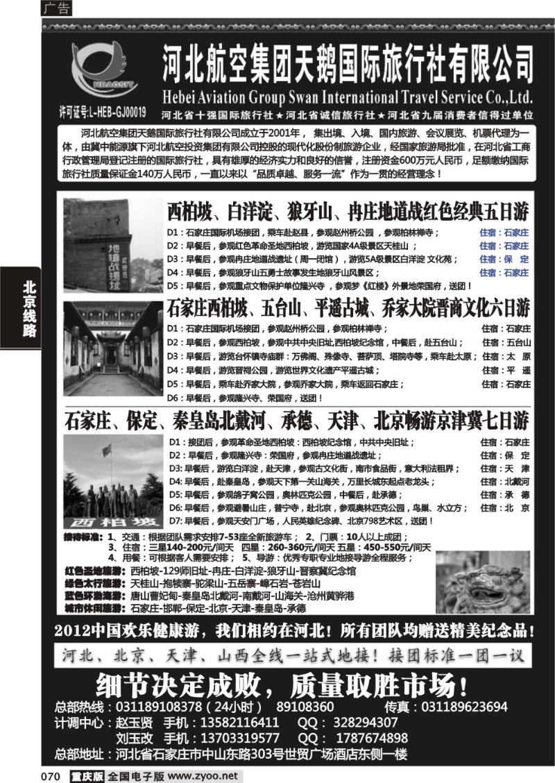 070 河北航空集团天鹅国旅