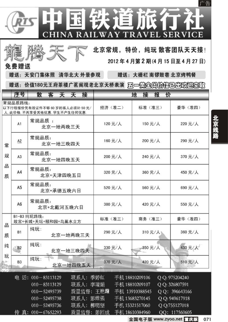 071 中国铁道旅行社北京方庄分社·龙腾天下散客天天接(1)
