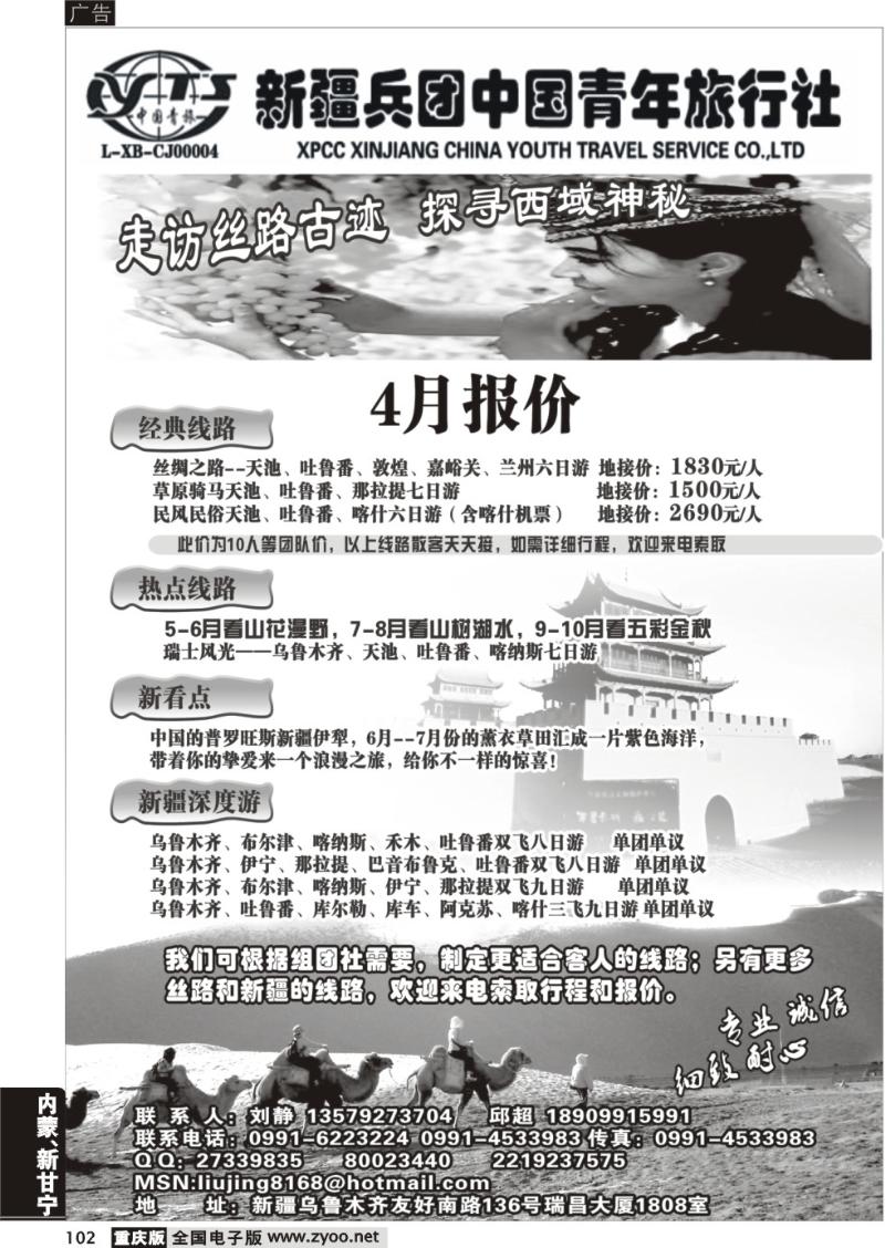 102 新疆兵团中青旅友好分社