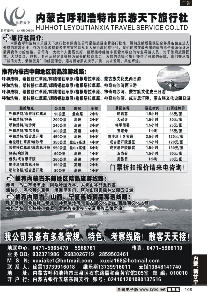 103 内蒙古呼和浩特市乐游天下旅行社
