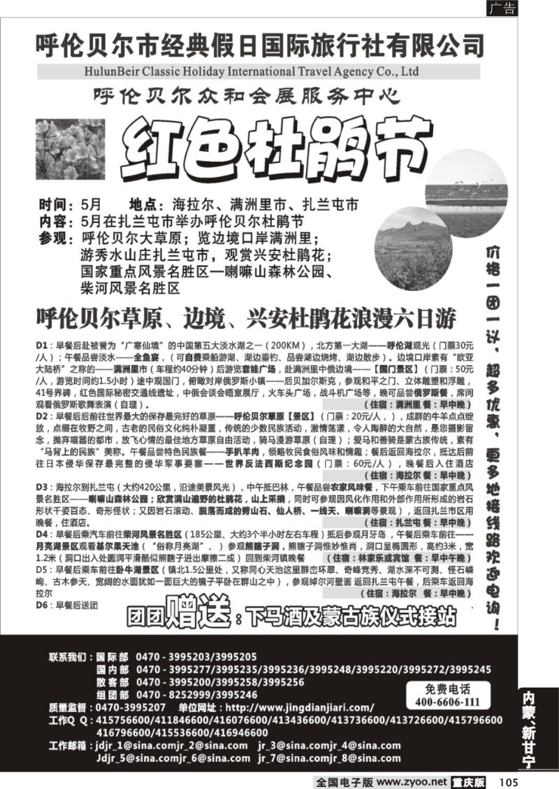 105 呼伦贝尔市经典假日国际旅行社