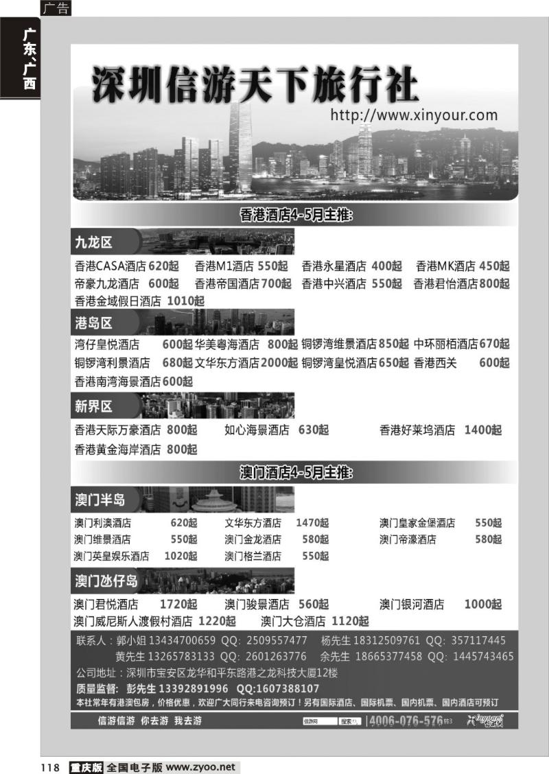 118 信游天下旅行社港澳酒店预订(黑)