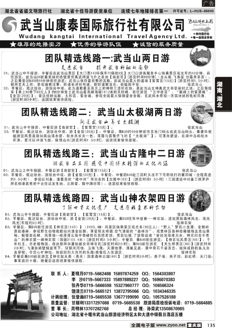 135 湖北省十堰市武当山康泰国际旅行社