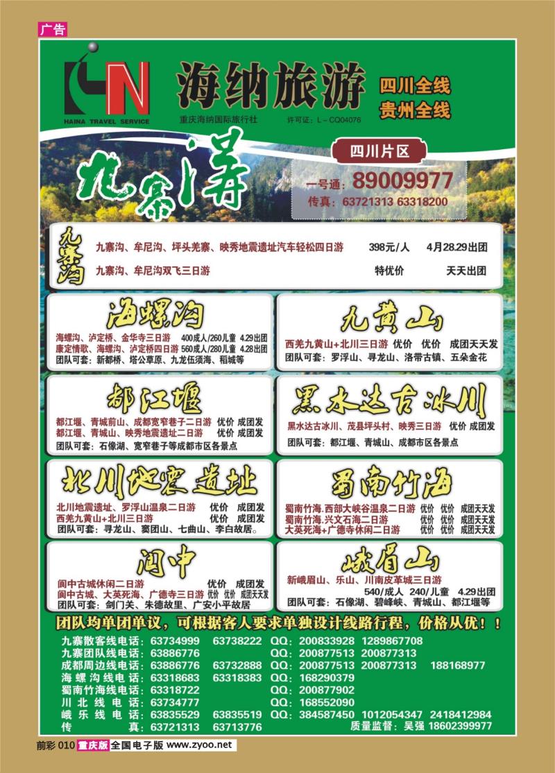010   372    海纳旅行社-四川