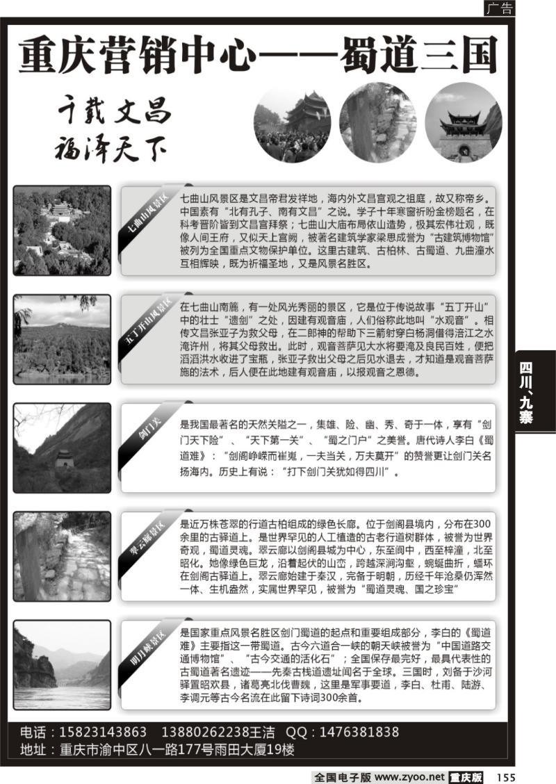 155 黑白 川北三国文化环线-重庆营销中心