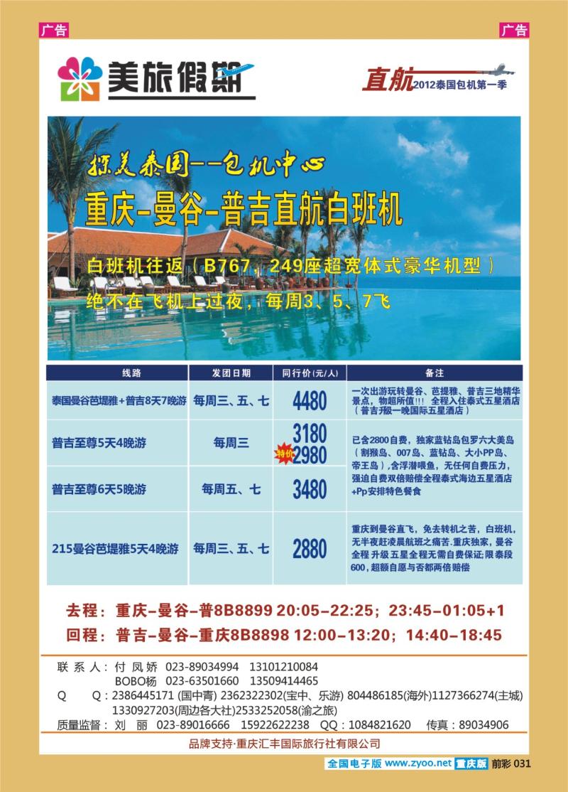 031  美旅假期泰国