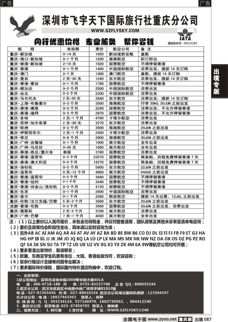 087  深圳飞宇天下商务特惠国际机票