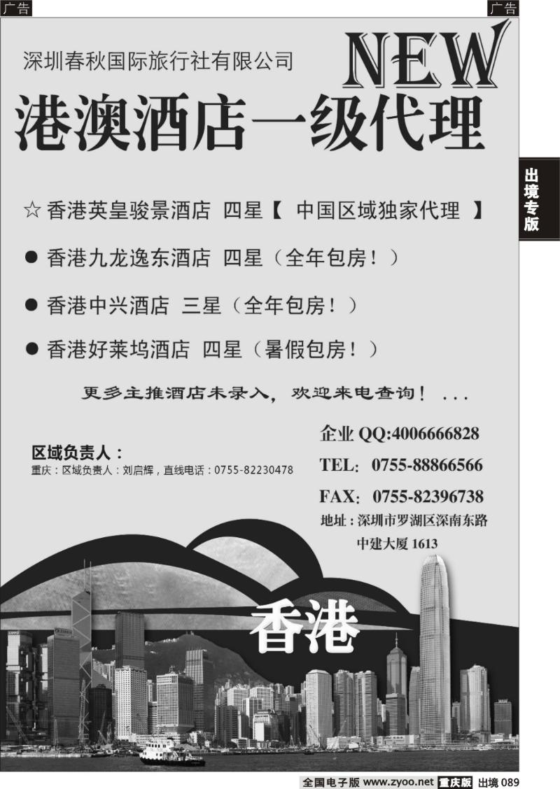 089  深圳春秋国旅  港澳酒店同行批发