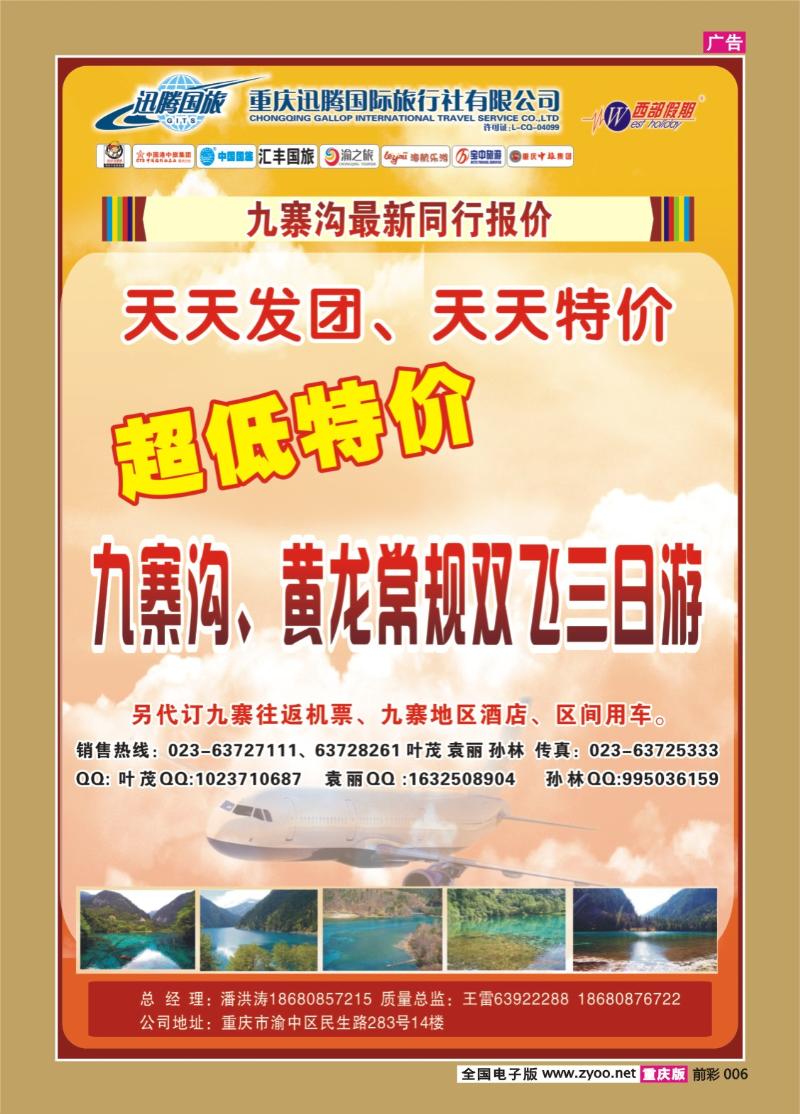 006   376期  迅腾国际旅行社-X4-2