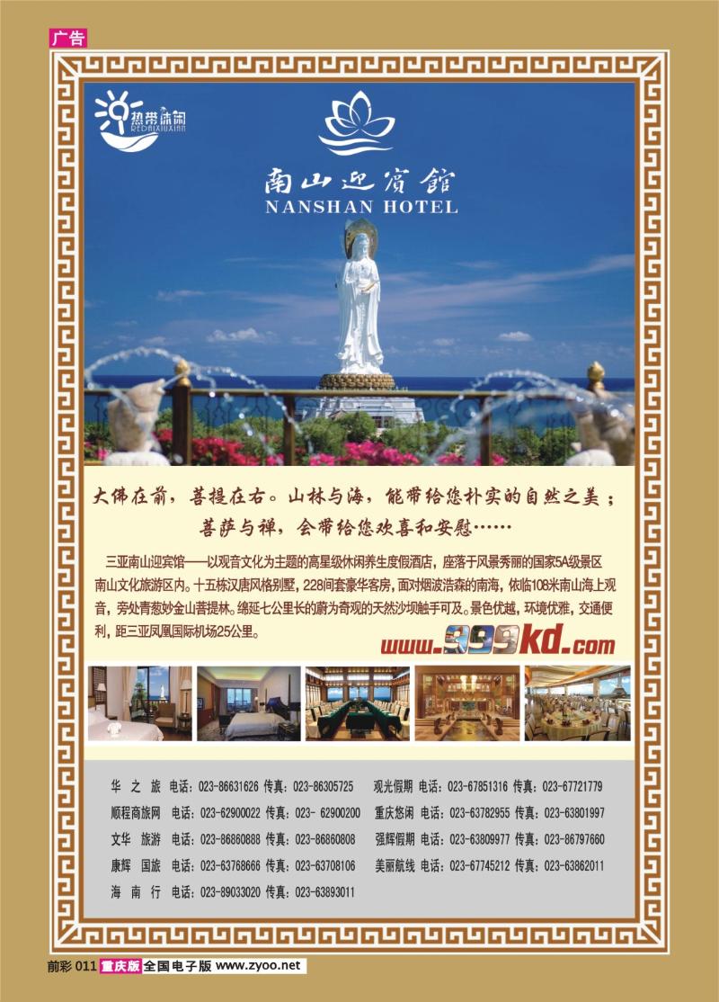 011   376期   三亚热带休闲旅行社-南山迎宾馆