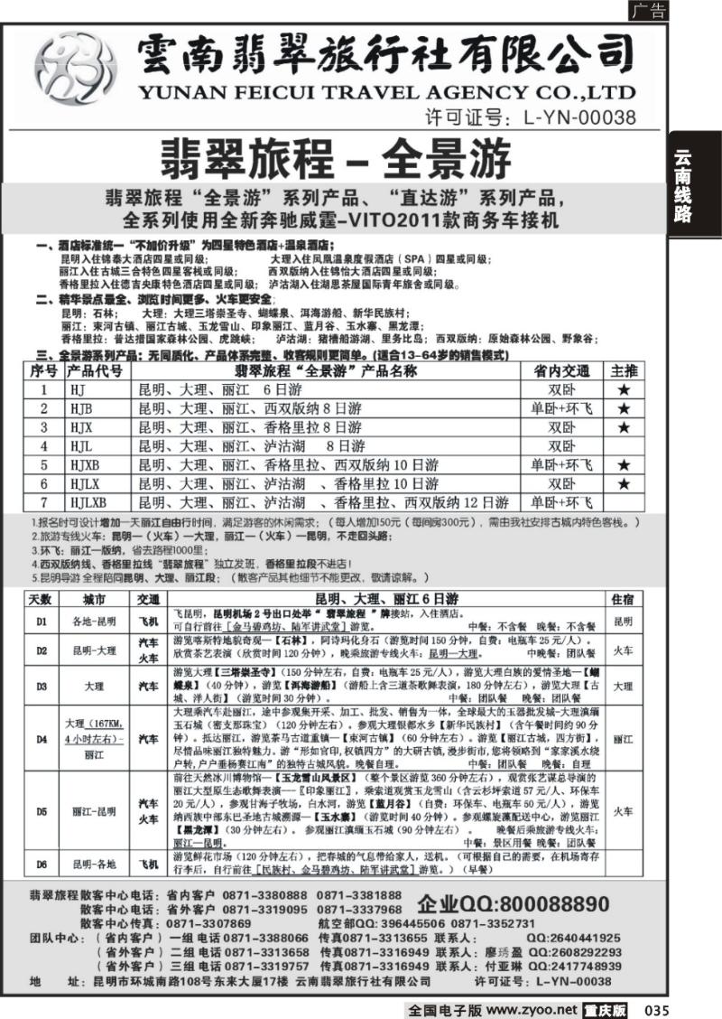 035 -翡翠旅程—全景游