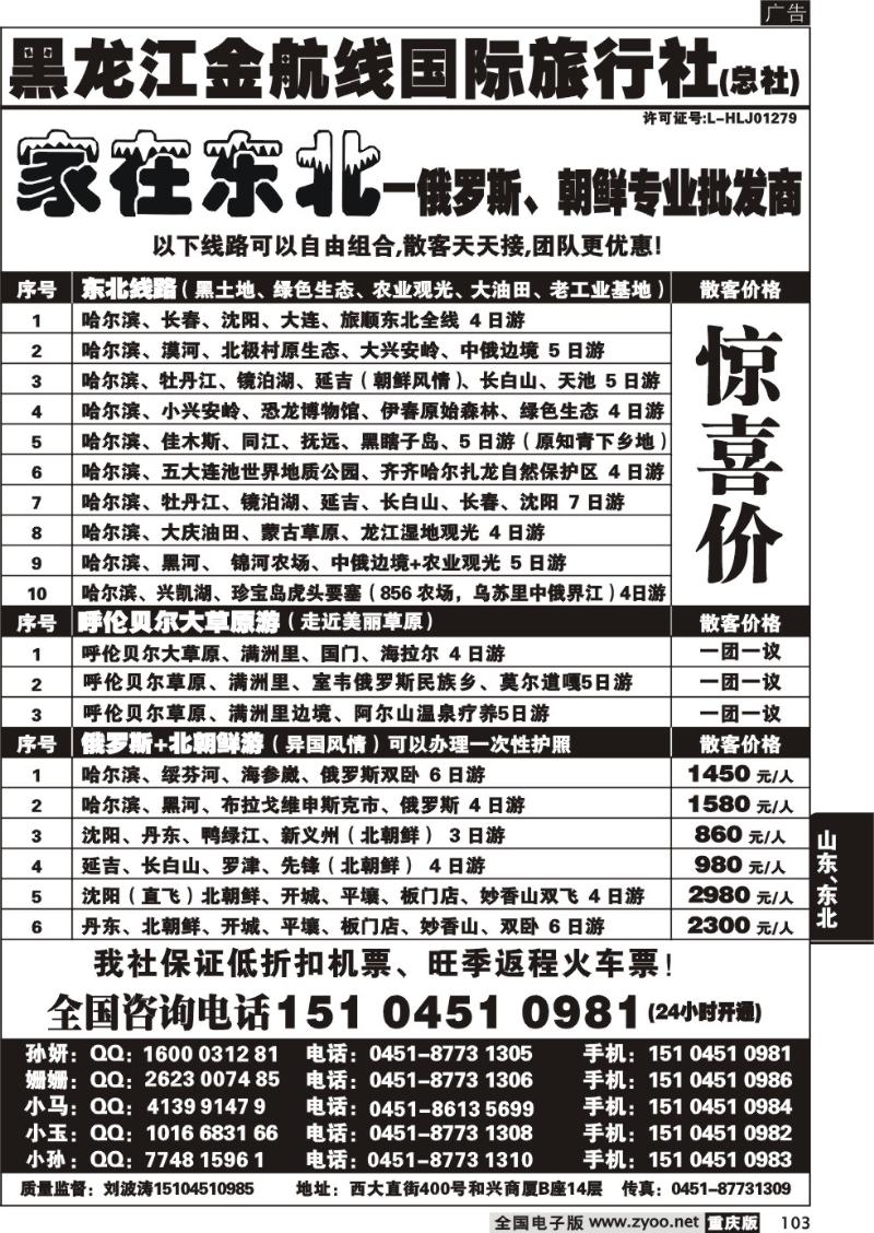 103 哈尔滨四季国际旅行社