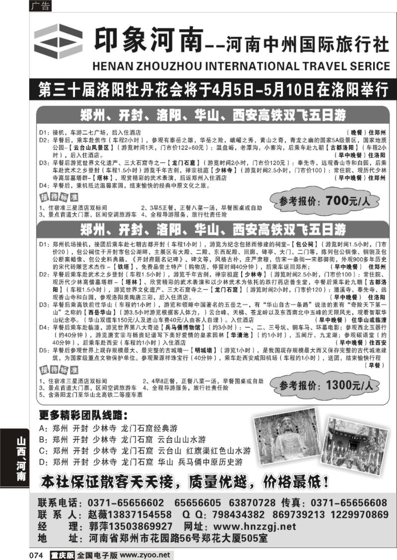 074 印象河南—河南中州国际旅行社